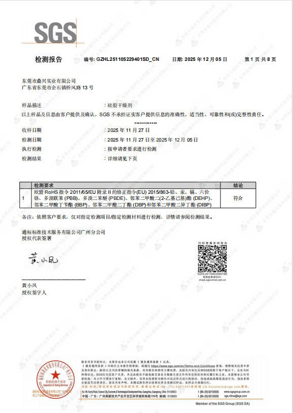 硅膠干燥劑ROHS證書(shū)